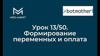 Чат-бот своими руками. Botmother. Урок 13/50  - Формирование и проверка переменных оплаты. Robokassa