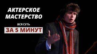 Актерское Мастерство | Вся Суть За 5 минут | Юрий Щелканов