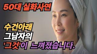 (실화사연) 찜질방의 수건 한 장 사이로, 그 남자가 들어왔습니다 | 황혼 | 재혼 | 노후 | 실버 | 노후지혜 | 노후사연 | 황혼연애 | 오디오북 | 황혼로맨스