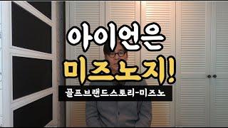 아이언의 명가 미즈노!! 100년의 역사(골프브랜드스토리-2)