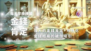 冥想引導：吸引金錢自我肯定詞，每天15分鐘21天早晚練｜亞蒂絲引導