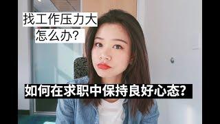 留学生找工作究竟有多难 | 如何在求职中保持好的节奏 |