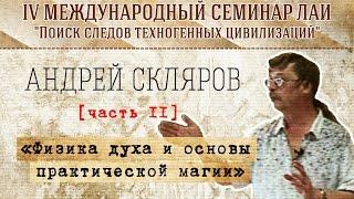 А.Скляров "Физика духа и основы практической магии" Часть 2 new