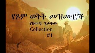 Ethiopian Orthodox Mezmur #1 የዘውዱ ጌታቸው የጾም ወቅት የንስሃ መዝሙሮች