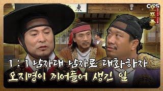 [퓨전사극 시트콤 오포졸] EP62-1 1:1 남자대 남자로 대화하자 오지명이 끼어들어 생긴 일