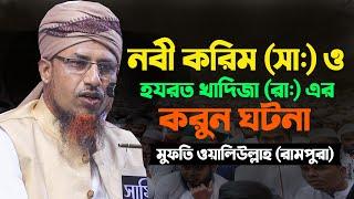 মা খাদিজাতুল কুবরার জীবনের করুন কাহিনী ২০২৩ |মুফতী ওয়ালিউল্লাহ নতুন ওয়াজ 2023 | new waz 2023