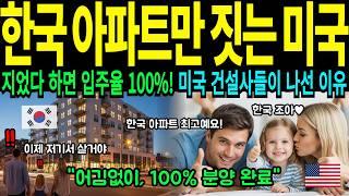 미국 최초 온돌 시스템까지 갖춘 한국 아파트, K-아파트 인기에 미국 건설사들이 움직인다ㅣ해외감동사연ㅣ오디오북