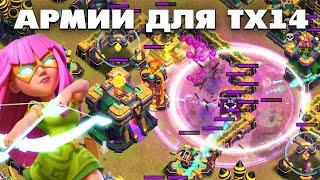 ЛУЧШИЕ АРМИИ ДЛЯ ТХ14 В КЛЕШ ОФ КЛЕНС | КЛЕО CLASH OF CLANS