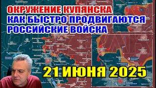 Окружение Купянска. Как быстро продвигаются российские войска? Сводки с фронта. 21 июня 2025