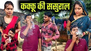 कक्कू की ससुराल | Kakku Ki Sasural - Bundeli Comedy | Kakku Bhaiya Films |