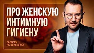 Про женскую интимную гигиену | Гинеколог Дмитрий Лубнин