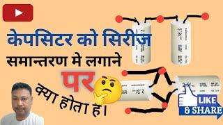 Capacitor कि वेल्यु को केसे बढाते है या घटाते है। केपसिटर के सिरिज connection ओर parler कनेक्शन से##