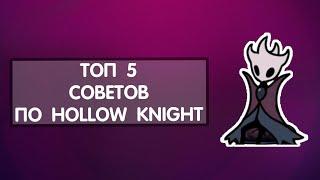 Топ 5 советов по Hollow knight