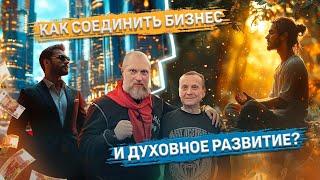 Виктор Ефимов — Егор Гамаюн. КАК СОЕДИНИТЬ БИЗНЕС И ДУХОВНОЕ РАЗВИТИЕ?