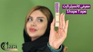 معرفی کانسیلر تارت Shape Tape