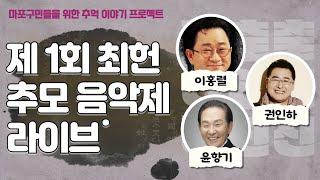 대한민국 전설들이 왔다!!! 제1회 최헌 추모 음악제