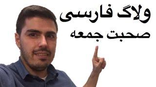 Persian Vlog update: Friday Talk - ولاگ فارسی: صحبت جمعه