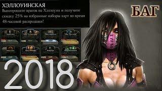 БАГ||Вернул скидки на наборы||Mortal Kombat X Mobile