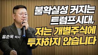 '불확실성 커지는 트럼프시대', 저는 개별주식에 투자하지 않습니다 | 홍춘욱 박사