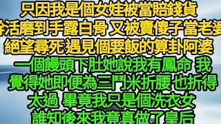 只因我是個女娃被當賠錢貨，幹活磨到手露白骨 又被賣傻子當老婆，絕望尋死 遇見個要飯的算卦阿婆，一個饅頭下肚她說我有鳳命，我覺得她即便為三鬥米折腰，也折得太過，畢竟我只是個洗衣女 誰知後來我竟真做了皇后