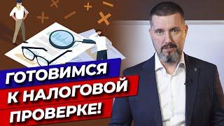 Готовьтесь — налоговая идет к вам! / Этапы подготовки к налоговой проверке