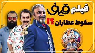 نقد فیلم کمدی قیف | فیلم قیف با بازی رضا عطاران