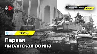 Первая Ливанская война, 1982 год | История Израиля с Давидом Вайнштейном