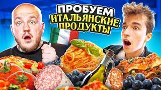 ПРОБУЕМ ИТАЛЬЯНСКИЕ ПРОДУКТЫ С ИТАЛЬЯНЦЕМ! САМЫЙ ВКУСНЫЙ РОЛИК