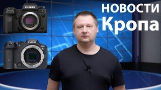 Fujifilm X-H2S  и Canon  EOS R7,  EOS R10  НОВОСТИ КРОПА