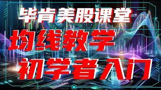 什么是移动平均线？均线教学，均线3分钟入门，初学者如何根据均线判断股价走势，初学者均线买卖策略