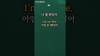 세 단어 영어 (복습)-8  #기초영어회화 #기초영어 #짧은영어 #생활영어
