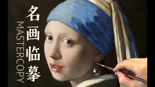 全网最详细的古典油《戴珍珠耳环的少女》作画过程与步骤分解 Master copy Girl with a Pearl Earring oil painting