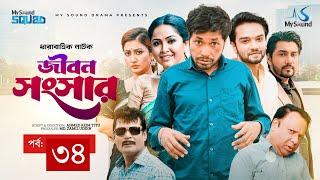 জীবন সংসার | Jibon Songsar | পর্ব ৩৪ | Jamil Hossain | Nadia Ahmed | New Bangla Natok 2024