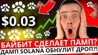 ️PAWS ПО $0.03?!  СРОЧНО!  ДАМП SOLANA И ЛИСТИНГ НА БАЙБИТ СДЕЛАЕТ ПАМП?! ОТКУДА РОСТ ВАУЧЕРОВ?!!