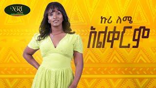 Kuri Leme - Alkerem - ኩሪ ለሜ - አልቀርም - New Amharic music 2025 (Official Video)