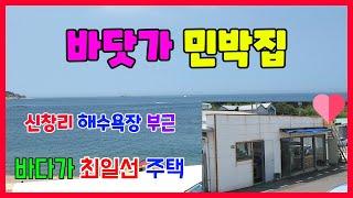 528 신창리 바닷가 최1선  민박집매매 해수욕장 부근 신창리주택매매 바다에 퐁당 포항주택매매 동해바다를 정원으로 포항민박집매매 해수욕장 민박집매매 포항부동산 장기부동산