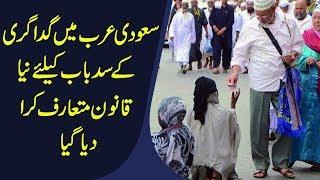 Saudi Arabia New Law To End Begging Profession | Strict Action Against Beggars