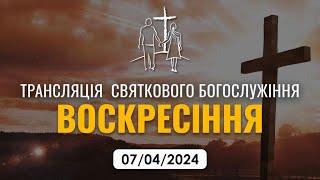 Воскресіння Ісуса Христа (трансляція 07.04.2024) — Церква «Примирення»