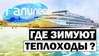 Галилео. Где зимуют теплоходы?  Where ships spend the winter?