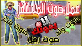 عمل صوت المستفز في ببجي موبايل | طريقة تغيير صوتك في ببجي لصوت ولد و بنت بدون برامج | احمد ابو هيبه