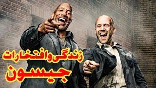 خلاصه زندگی نامه و جوایز جیسون  استاتهام معروف