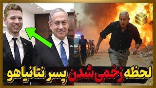 فوری: انتشار لحظه زخمی شدن پسر نتانیاهو و تهدید کردن ایران توسط بنیامین نتانیاهو...!