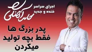 Hamed Ahangi - Concert | حامد آهنگی - پدر بزرگ ها فقط بچه تولید میکردن