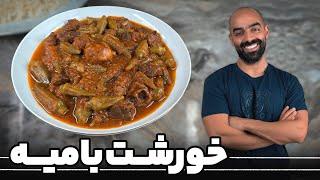 خوشمزه‌ترین خورشت بامیه‌ی دنیا با نواب ابراهیمی