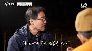 고수의 안분지족 라이프 & 극단적인 생각이 들 때 고수에게 이정표가 되어준 '서예' #방랑고수 EP.3 | tvN STORY 220412 방송