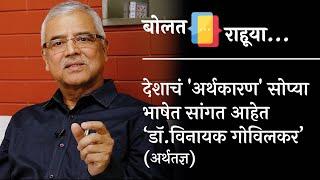 देशाचं 'अर्थकारण' सोप्या भाषेत समजून घेऊया | डॉ.विनायक गोविलकर | बोलत राहूया | प्रथमेश इनामदार