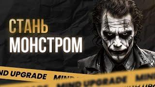 ВОТ ПОЧЕМУ ТЫ ДОЛЖЕН СТАТЬ МОНСТРОМ И ИЗМЕНИТЬ СВОЙ ХАРАКТЕР!