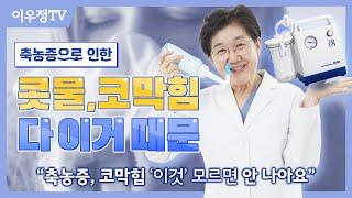 축농증으로 인한 콧물, 코막힘, 다 ‘이것’ 때문이에요