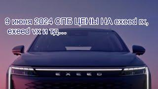 9 июня 2024 СПБ ЦЕНЫ НА exeed rx, exeed vx и тд