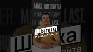 О шапке расскажем в следущем видео #интернетмагазин #бизнес #битрикс #шапка #подвал #сайт #эксперт